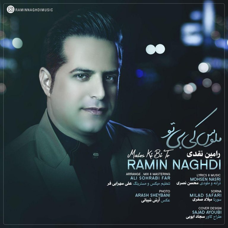 رامین نقدی کی بودی تو